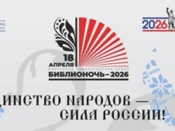 «Библионочь-2026» в Крапивинке