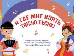 Всероссийская акция «А где мне взять такую песню»