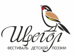 Итоги фестиваля детский поэзии "Щегол"