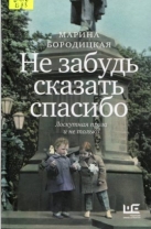 Не забудь сказать спасибо