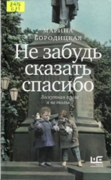 Не забудь сказать спасибо
