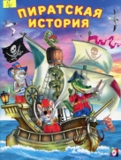 Пиратская история