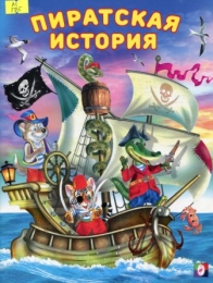 Пиратская история