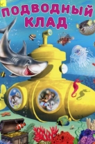 Подводный клад