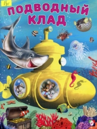 Подводный клад