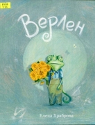 Верлен