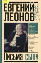 Письма сыну