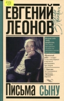 Письма сыну