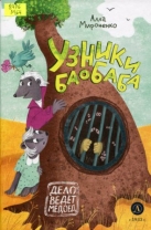 Узники Баобаба