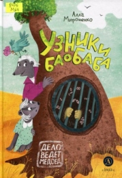 Узники Баобаба