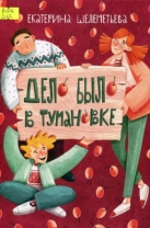 Дело было в Тумановке