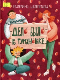 Дело было в Тумановке