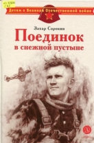 Поединок в снежной пустыне