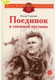 Поединок в снежной пустыне