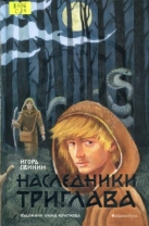 Наследники Триглава