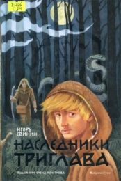 Наследники Триглава