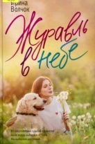 Журавль в небе