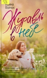 Журавль в небе