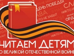 Читаем детям о Великой Отечественной войне