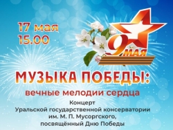 Музыка Победы: вечные мелодии сердца