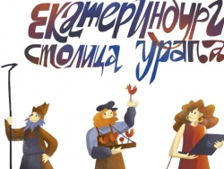 Екатеринбург. Столица Урала