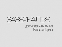 Документальный фильм «Зазеркалье»