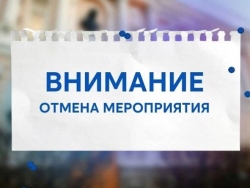 Отмена мероприятия!