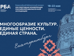 Всероссийский библиотечный конгресс - 2026