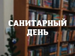 Санитарный день