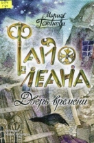 Файолеана. Дверь времени
