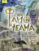 Файолеана. Дверь времени