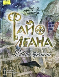 Файолеана. Дверь времени