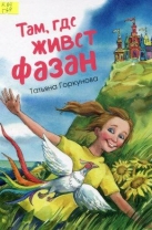 Там, где живет фазан