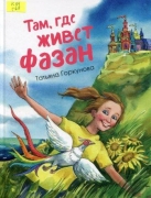 Там, где живет фазан
