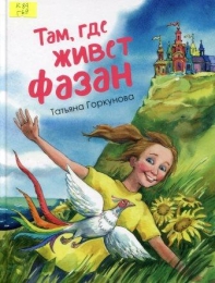 Там, где живет фазан