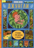 Джунгли [книга с окошками]
