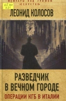 Разведчик в Вечном городе