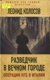 Разведчик в Вечном городе