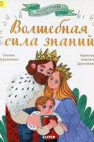 Волшебная сила знаний. Сказка, которая поможет учиться с удовольствием