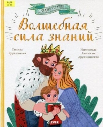 Волшебная сила знаний. Сказка, которая поможет учиться с удовольствием