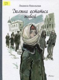 Должна остаться живой