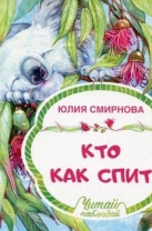Кто как спит