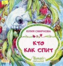 Кто как спит