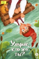 Ульрик, кто же ты?