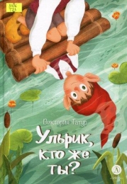 Ульрик, кто же ты?