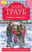 Второй раз в первый класс