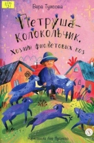 Петрушка-Колокольчик, Хозяин фиолетовых коз