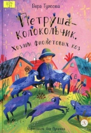 Петрушка-Колокольчик, Хозяин фиолетовых коз