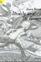 Между ангелом и волком