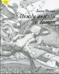 Между ангелом и волком